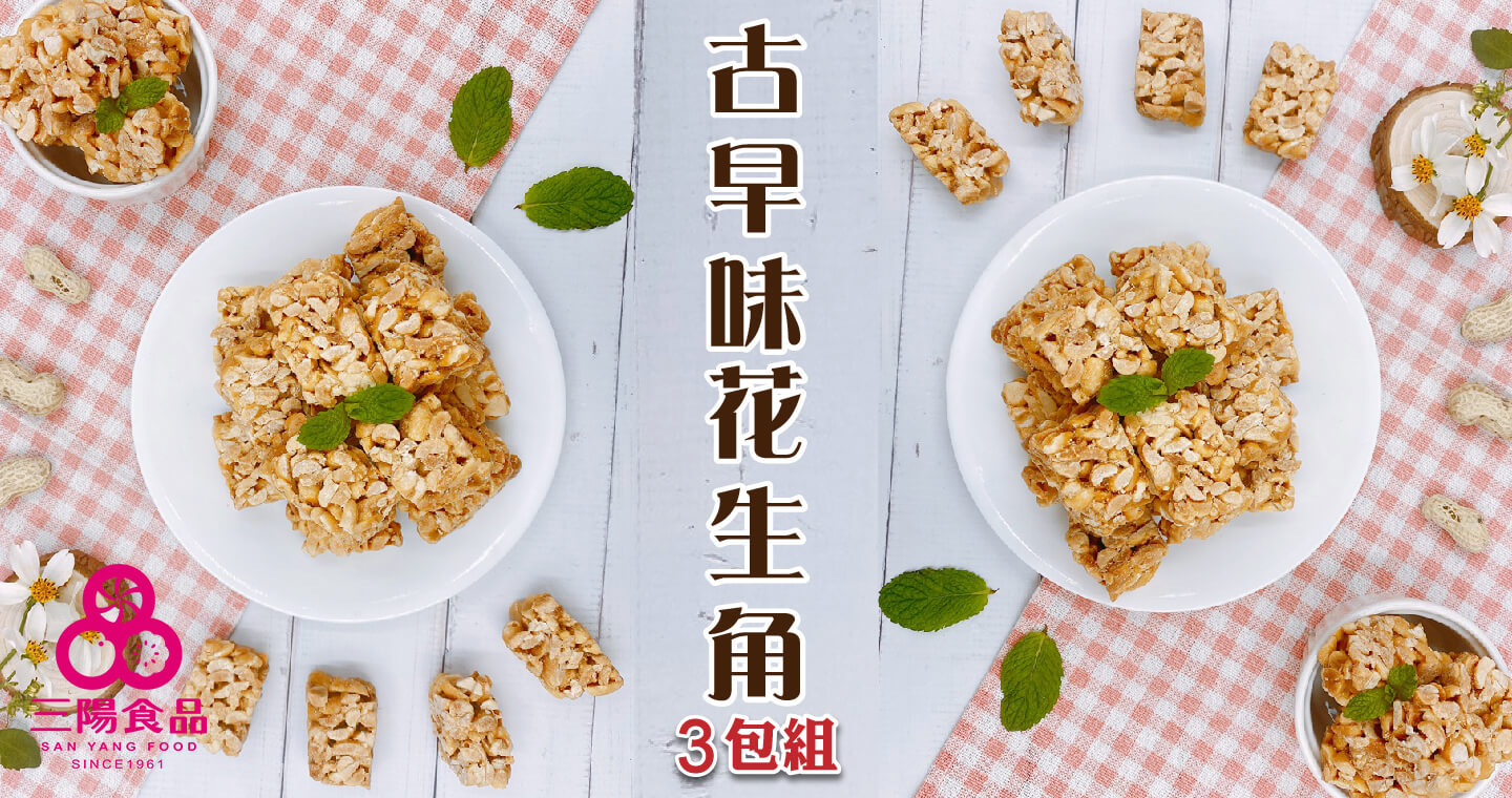 三陽食品 - 古早味花生角 × 3包