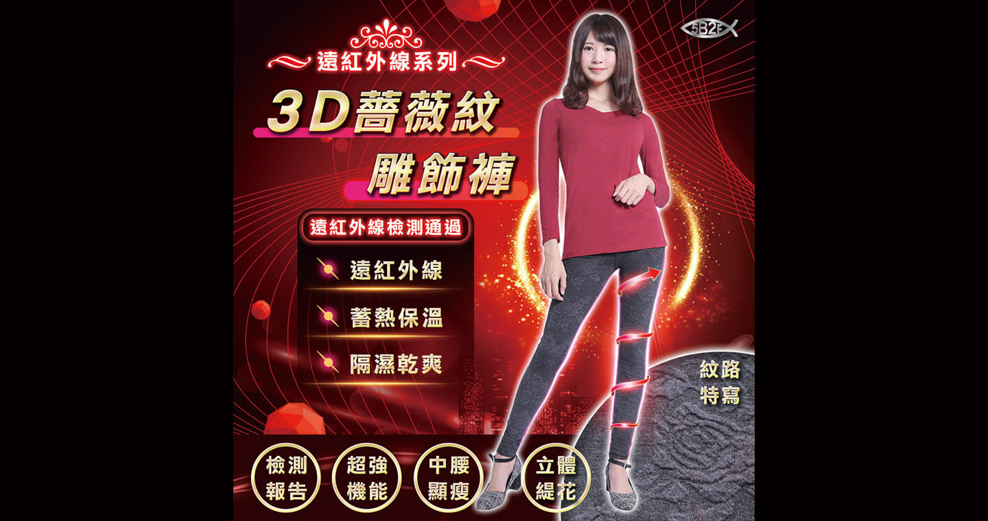 5B2F【五餅二魚】 - 遠紅外線3D薔薇紋雕飾褲