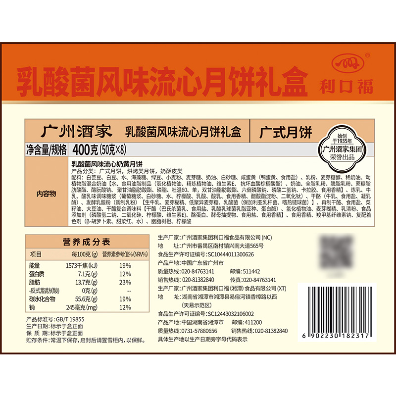 廣州酒家 乳酸菌風味流心月餅禮盒廣式月餅