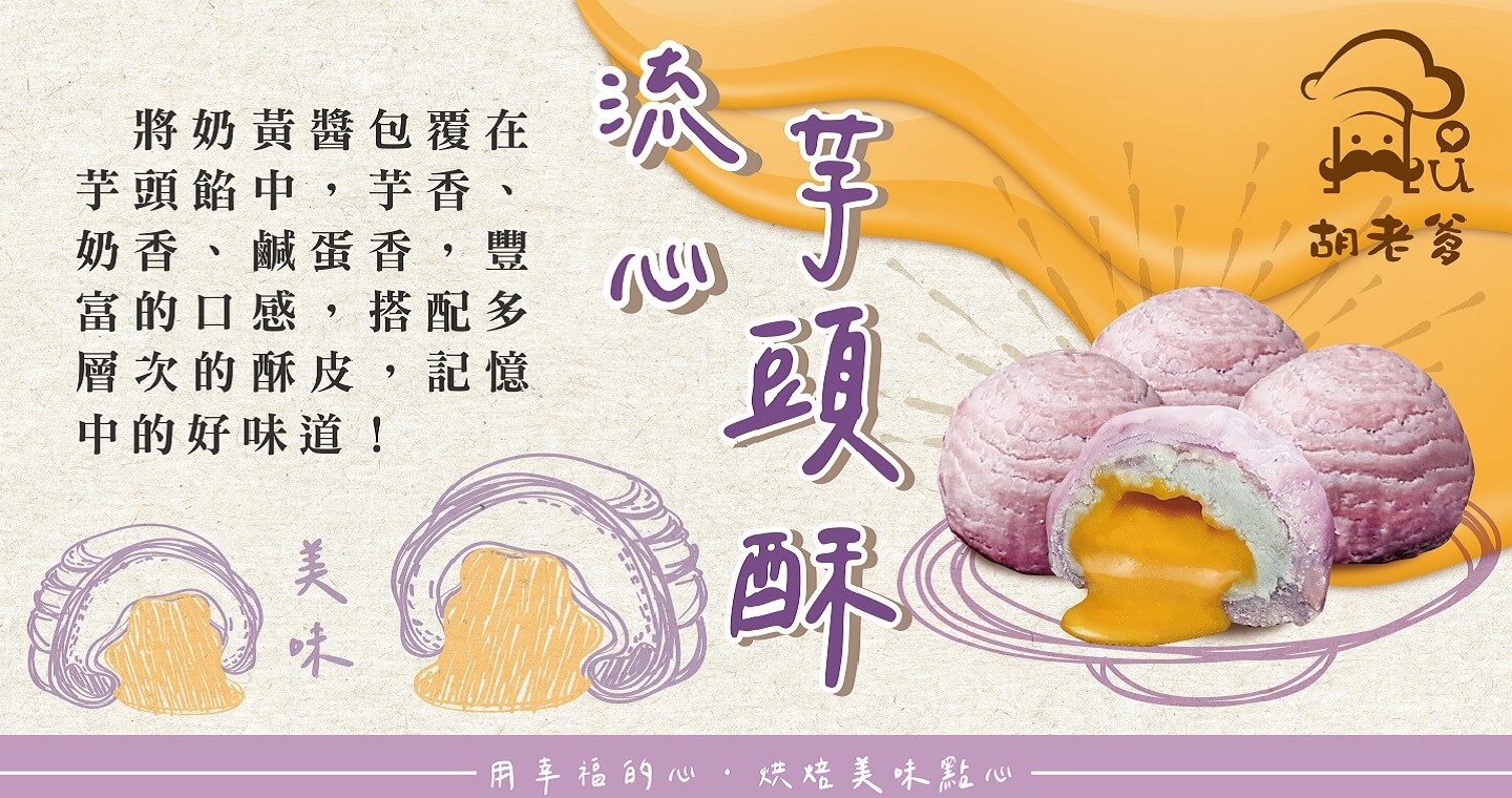 胡老爹菓子工房 - 流心芋頭酥(6入) x 10盒 (附提袋)