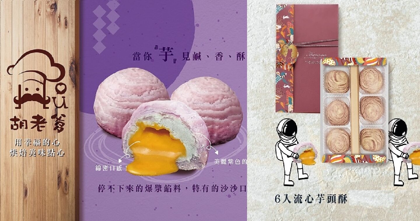 胡老爹菓子工房 - 流心芋頭酥(6入/盒)(附提袋)