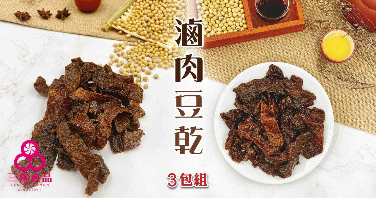三陽食品 - 滷肉豆乾 × 3包
