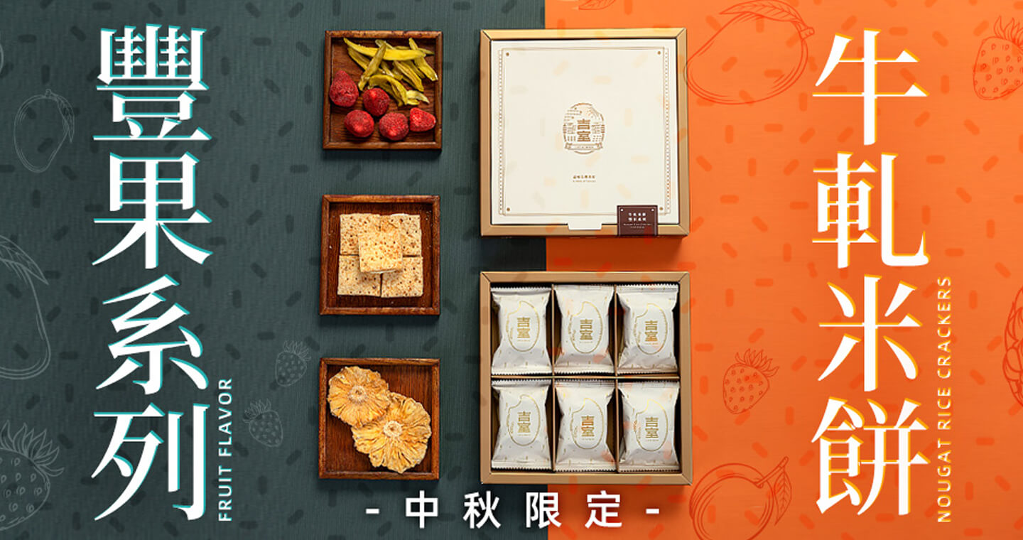 吉室 - 吉室 牛軋米餅 豐果系列禮盒(草莓+鳳梨+青芒果)