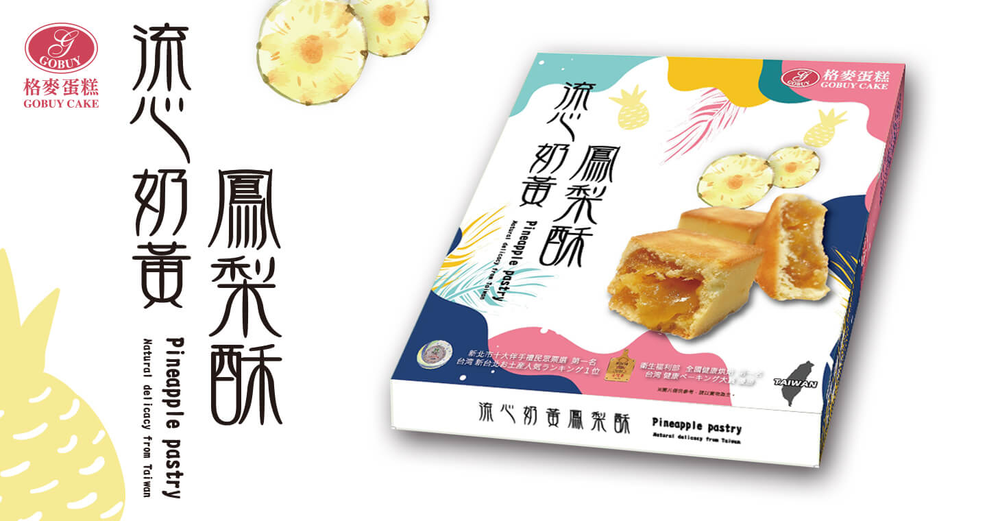 格麥蛋糕 - 流心奶黃鳳梨酥禮盒 x 2盒