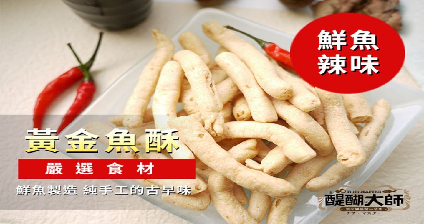 醍醐大師 - 美味魚酥組：原味魚酥 x 3包 + 辣味魚酥 x 3包