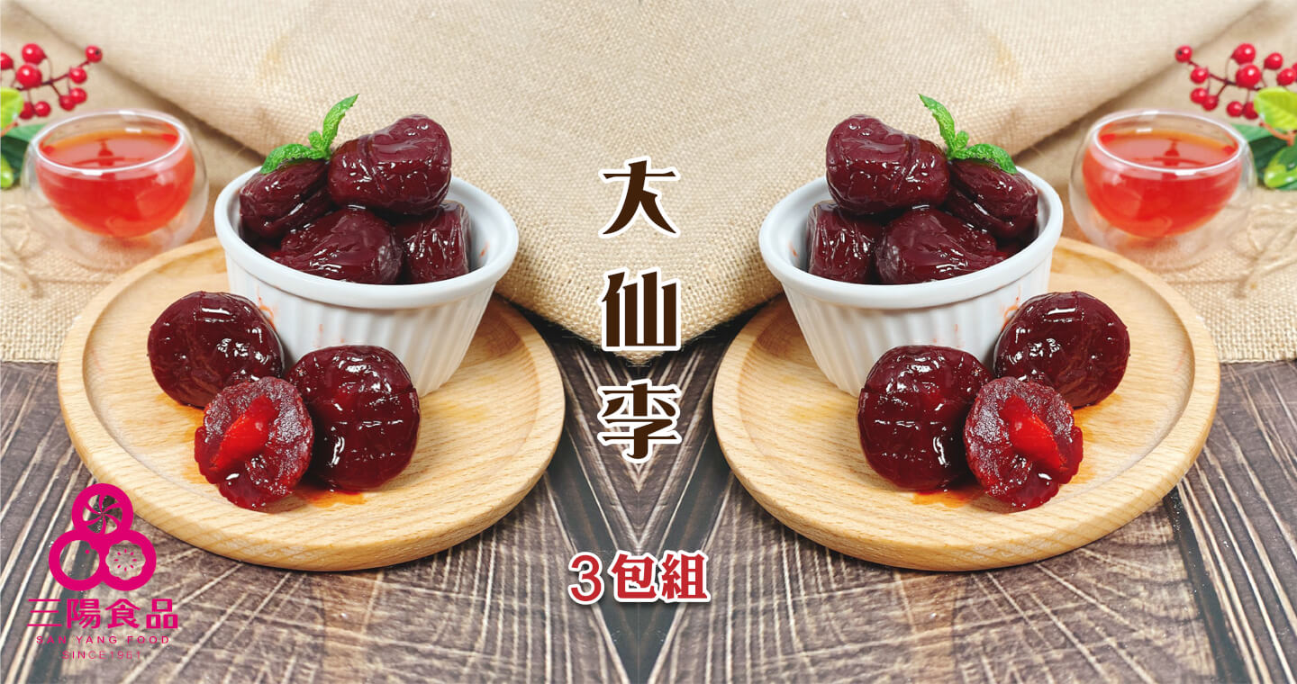 三陽食品 - 大仙李 × 3包