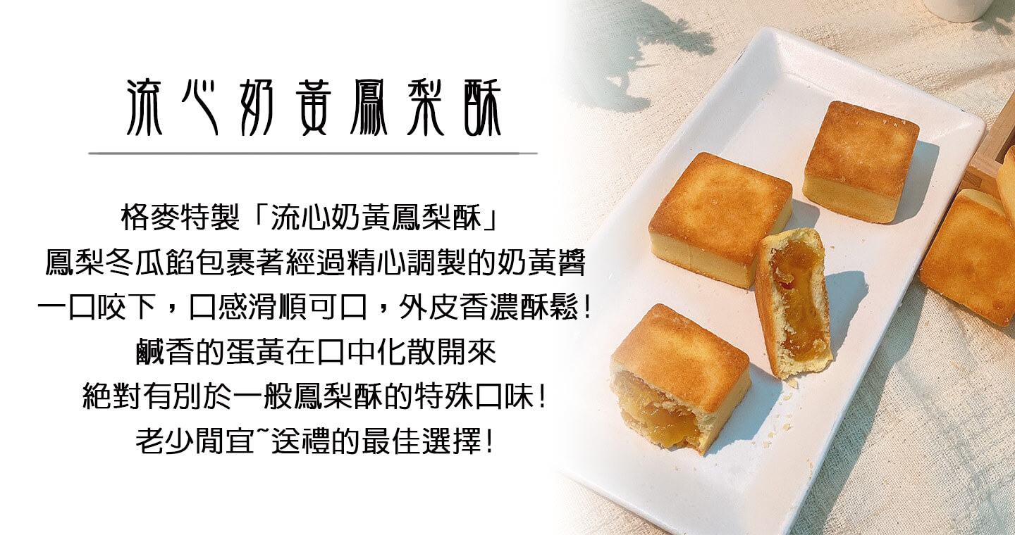 格麥蛋糕 - 流心奶黃鳳梨酥禮盒 x 4盒