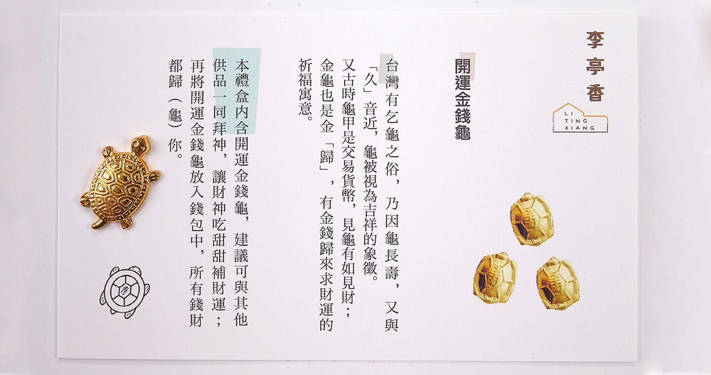 李亭香 - 金龜小財庫(3入) × 5盒
