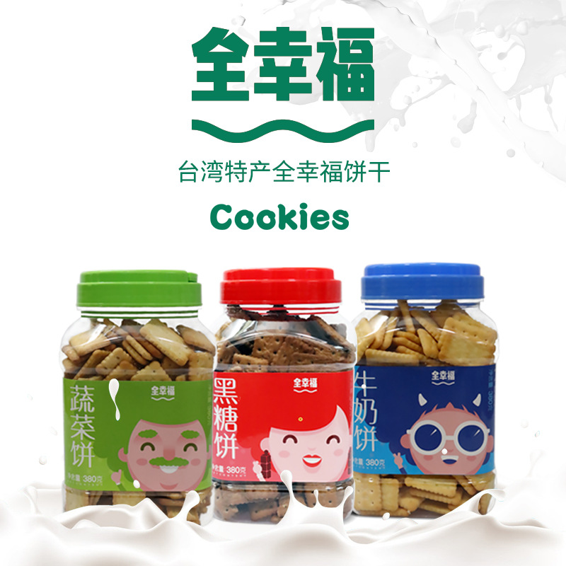 台灣餅乾 全幸福餅乾牛奶蔬菜黑糖餅乾淨含量380克
