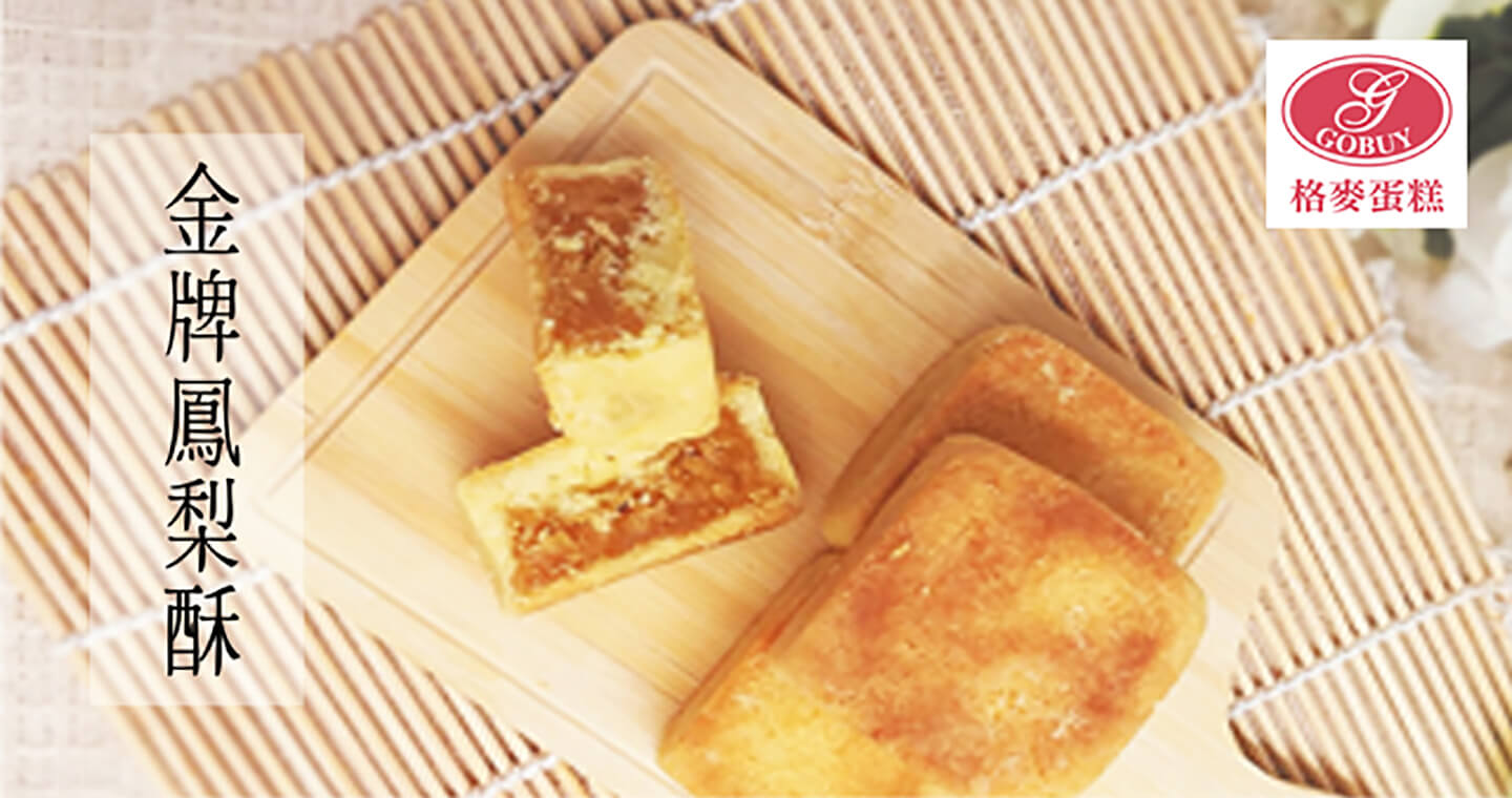 格麥蛋糕 - 金牌鳳梨酥禮盒 x 8盒