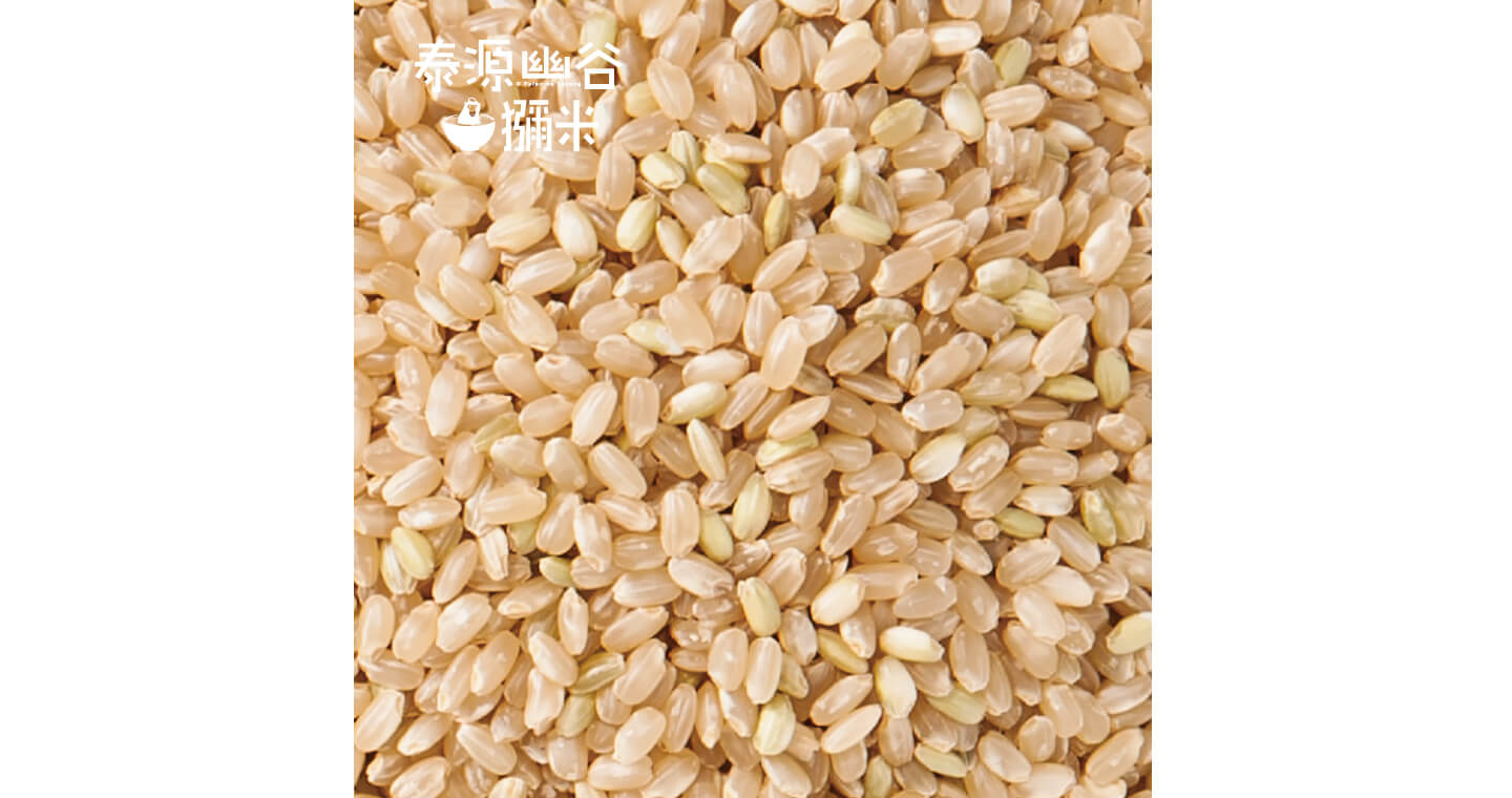 泰源幽谷獼米 - 黃金糙米 1380g