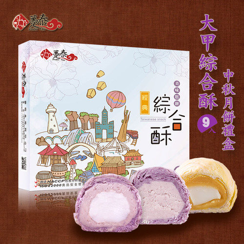 台灣躉泰大甲綜合酥餅 芋頭糕地瓜麻薯紫芋酥9入