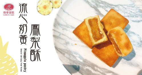 格麥蛋糕 - 流心奶黃鳳梨酥禮盒 x 6盒