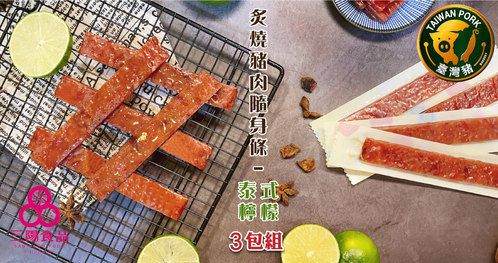 三陽食品 - 炙燒豬肉隨身條-泰式檸檬 × 3包