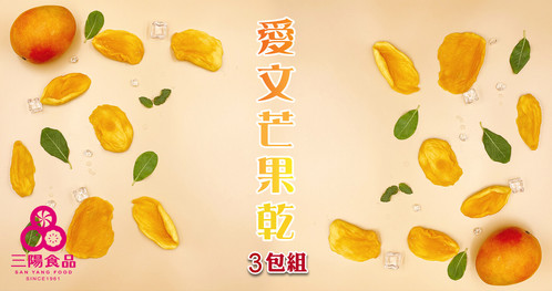 三陽食品 - 愛文芒果乾 × 3包