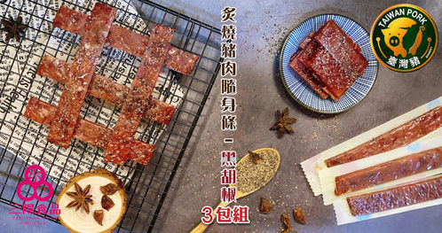 三陽食品 - 炙燒豬肉隨身條-黑胡椒 × 3包