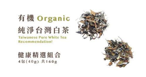 立品有機茶園 - 有機台灣純淨白茶組合 160g 天然健康精選組合《8折優惠組合》