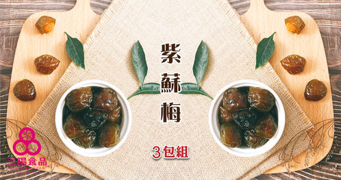 三陽食品 - 紫蘇梅 × 3包