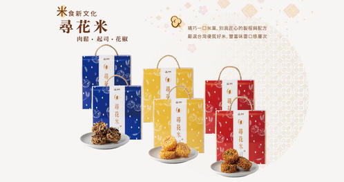 禮愫 - 尋花米 (米菓20入)：黑米肉鬆＋起司＋花椒，三種口味各2盒