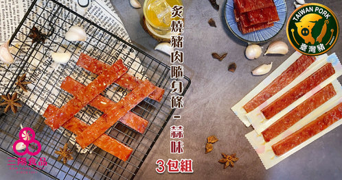 三陽食品 - 炙燒豬肉隨身條-蒜味 × 3包