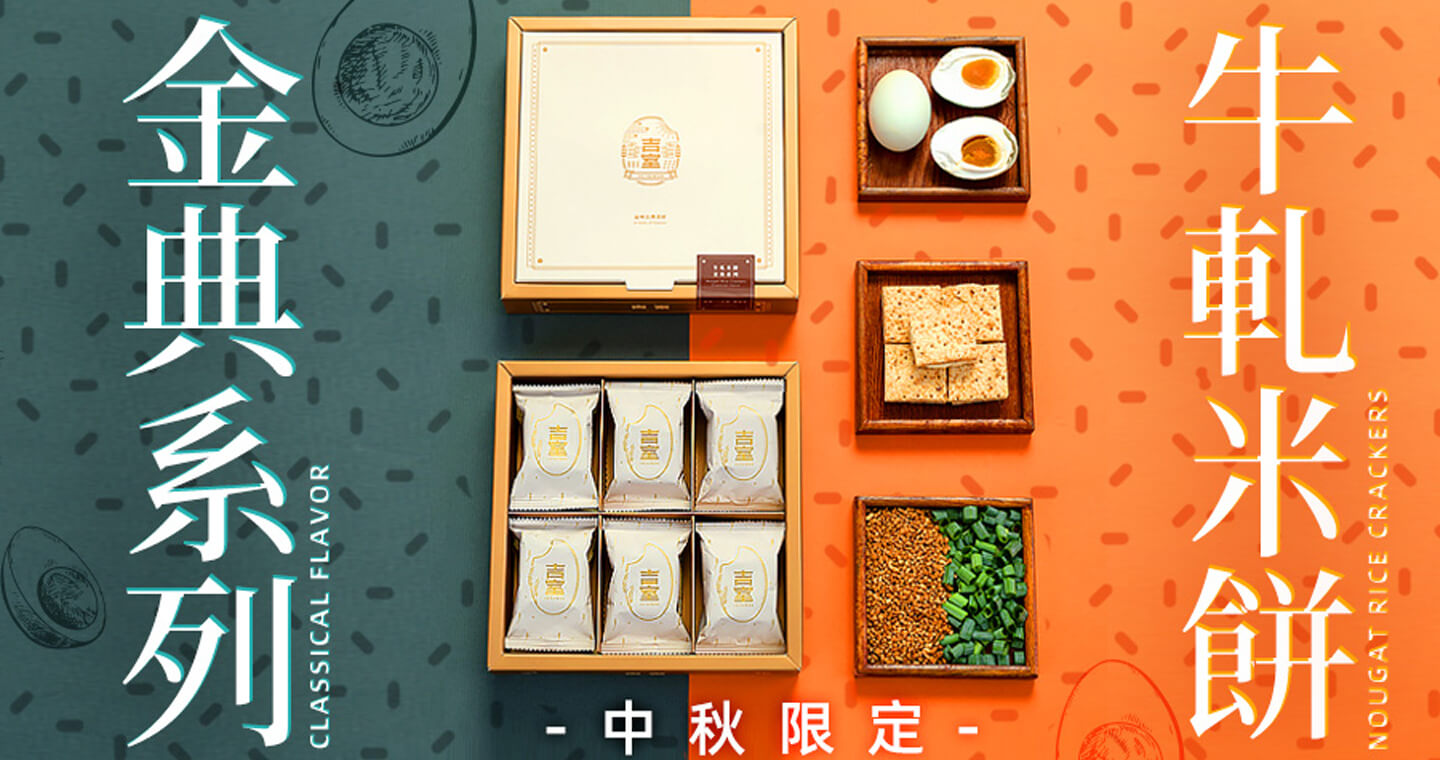 吉室 - 牛軋米餅 金典系列禮盒(原味+三星蔥+鹹蛋黃)