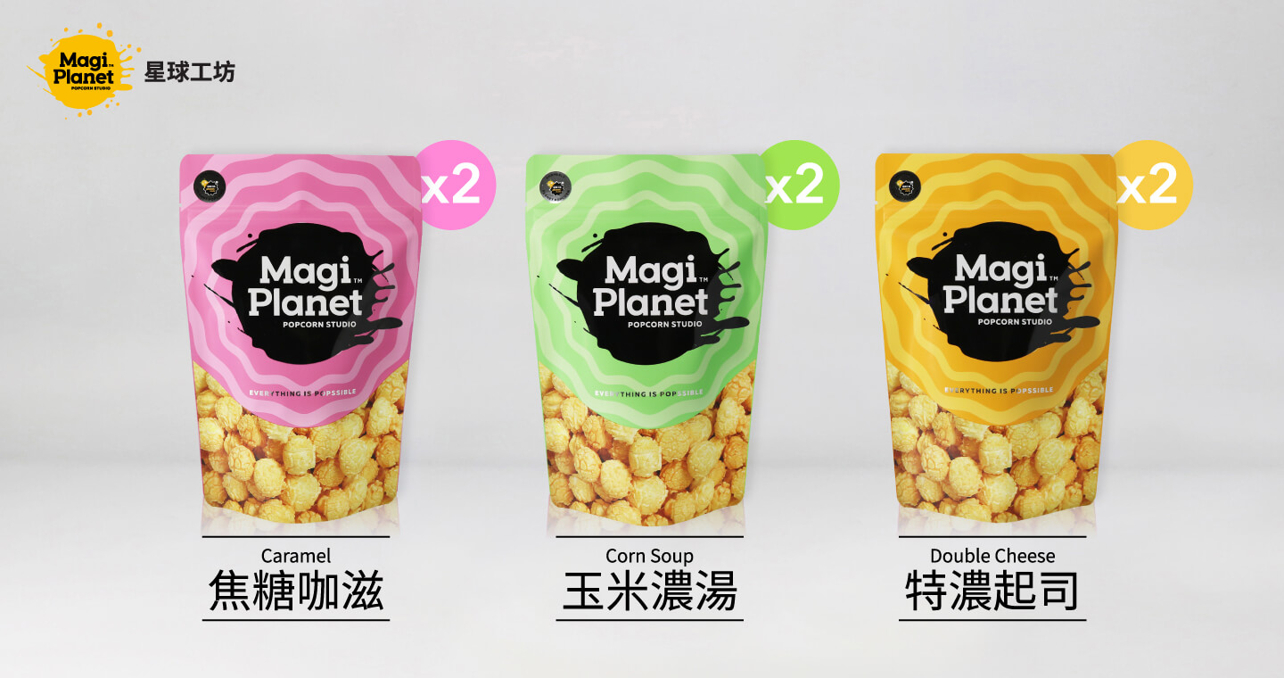 Magi Planet星球工坊爆米花 - 亞洲熱銷隨手包組