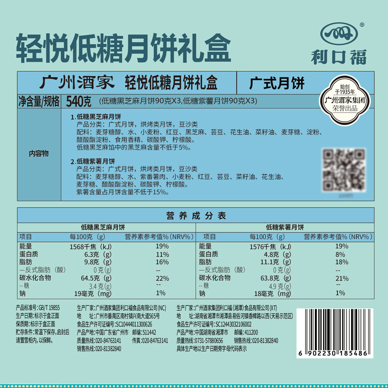 廣州酒家 輕悦低糖月餅禮盒540g紫薯黑芝麻餡廣式月餅