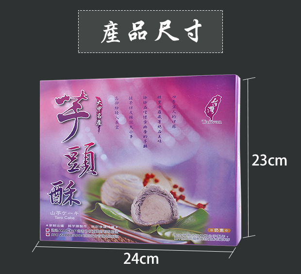 台灣特產糕點躉泰大甲芋頭酥紫晶酥芋泥酥9入