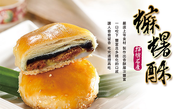 黃源興餅店 - 麻糬酥好味典雅禮盒組（麻糬酥12入）