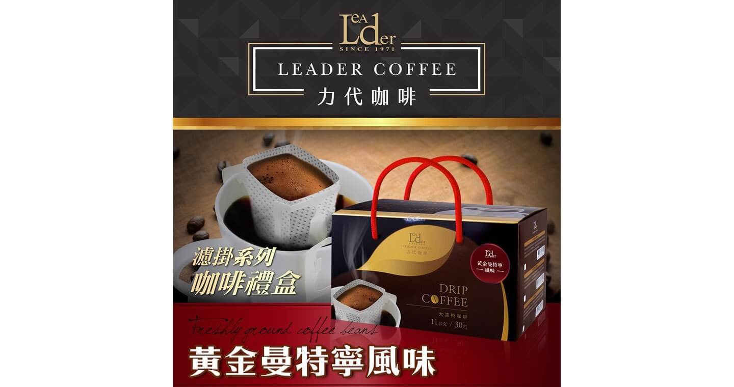 力代 - 大濾掛式咖啡禮盒 / 黃金曼特寧 (30包)