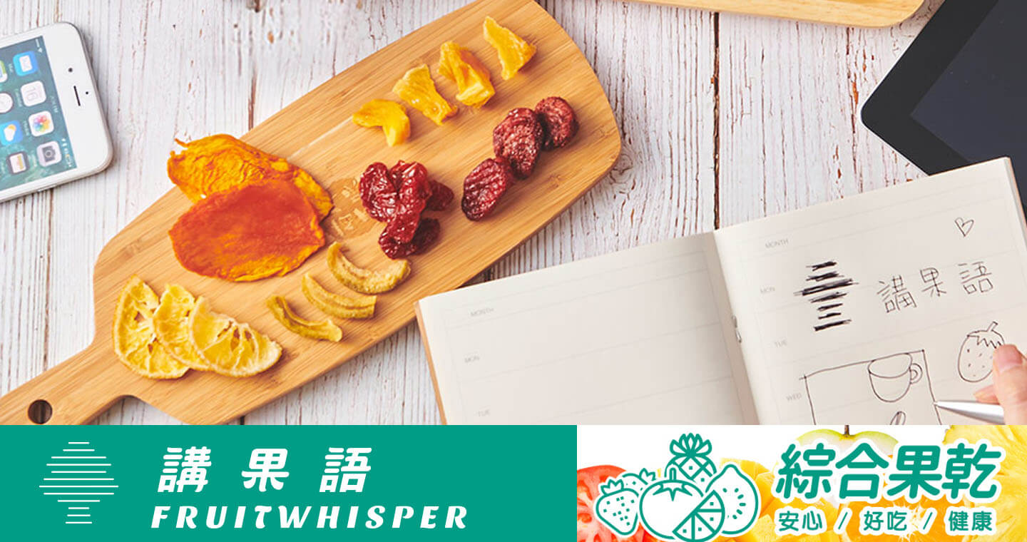講果語 - 五福臨門果乾組 - 芒果+草莓+芭樂+鳳梨+番茄