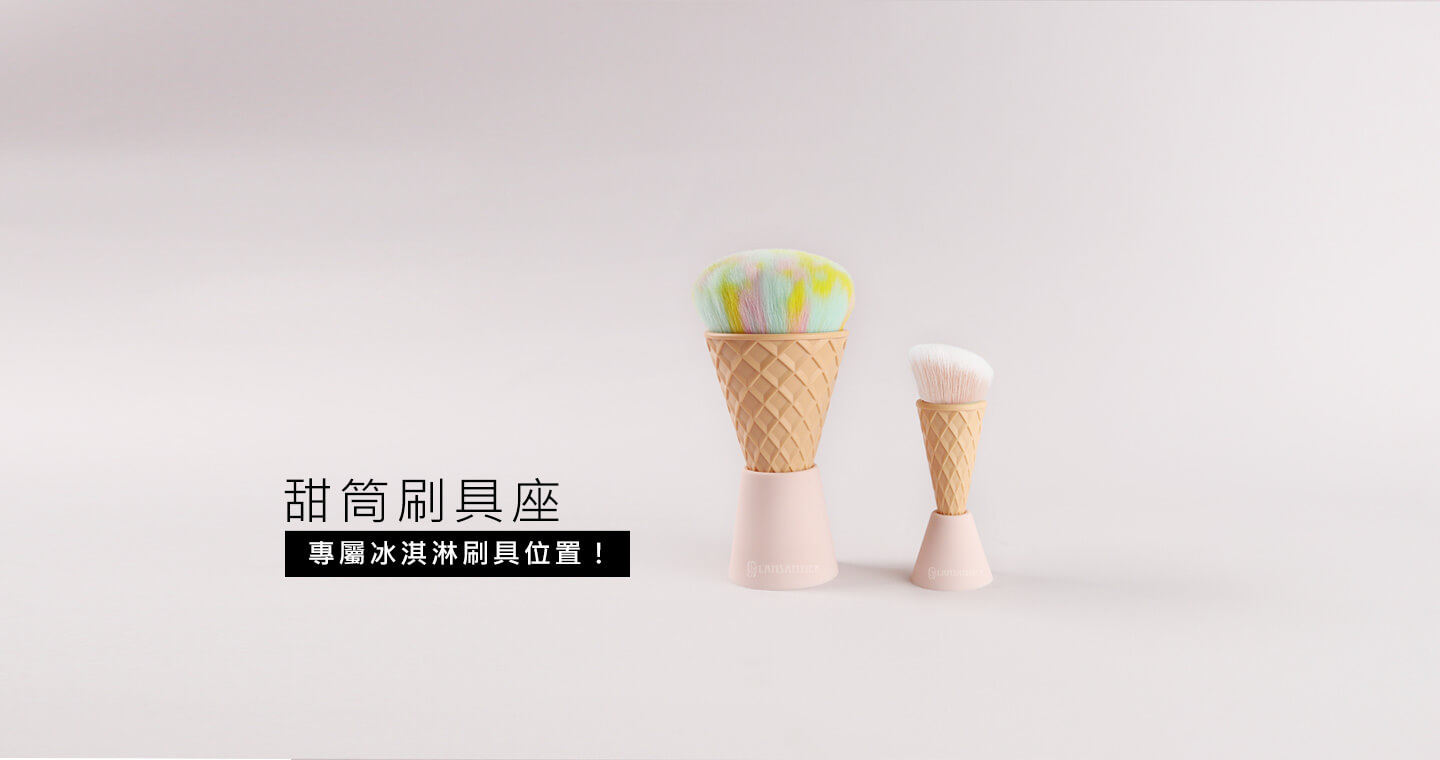 LSY 林三益 - 定妝.粉底組 (2刷)-冰淇淋刷具