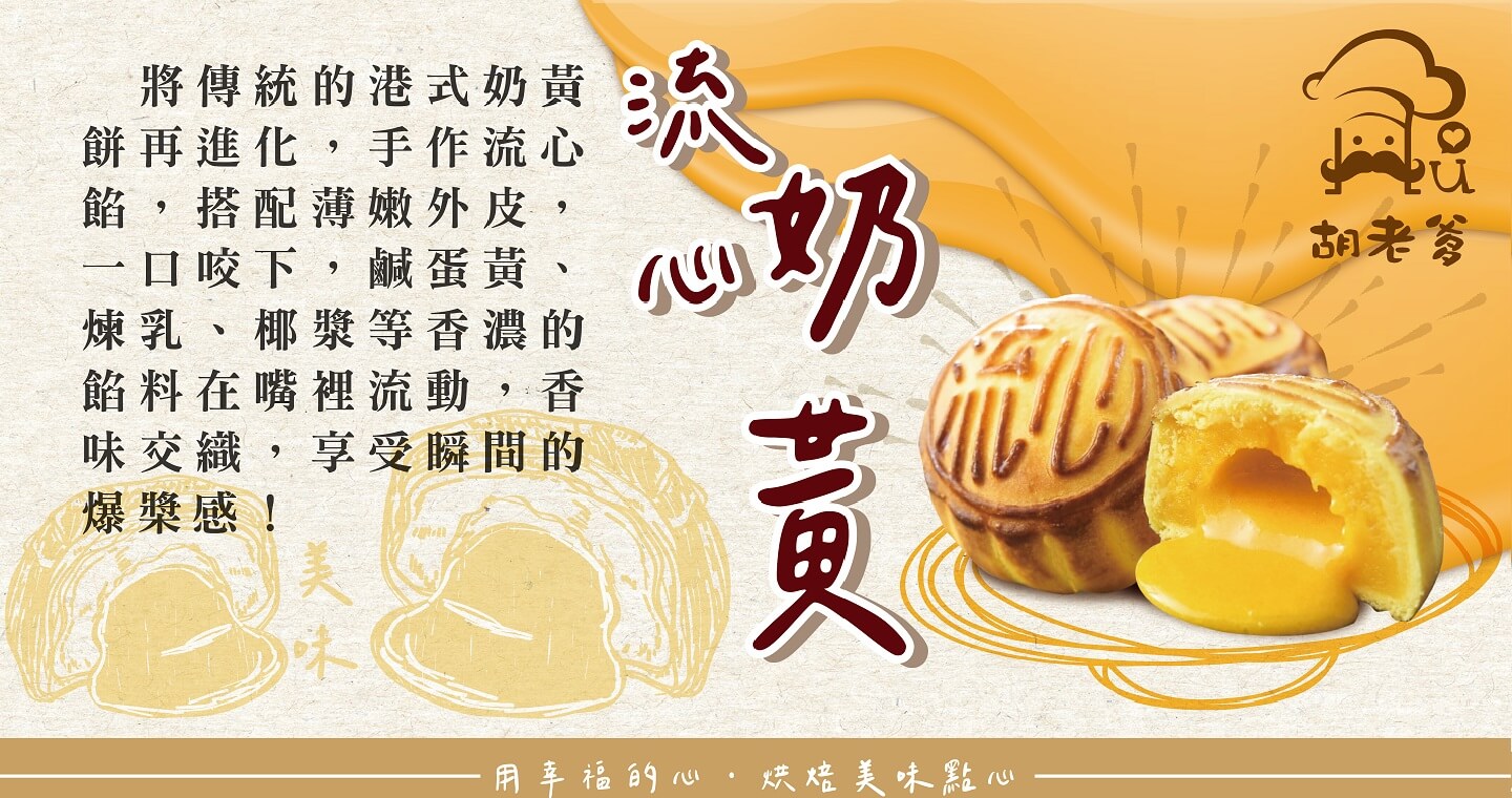 胡老爹菓子工房 - 港式流心奶黃精典浮雕禮盒(12入)