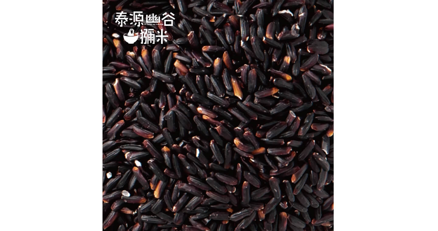 泰源幽谷獼米 - 經典款黑米 600g