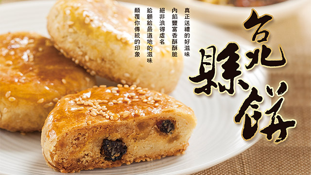 黃源興餅店 - 冠軍招牌人氣經典組（五仁酥餅5入+麻糬酥5入+北海道奶酪酥《小》5入）