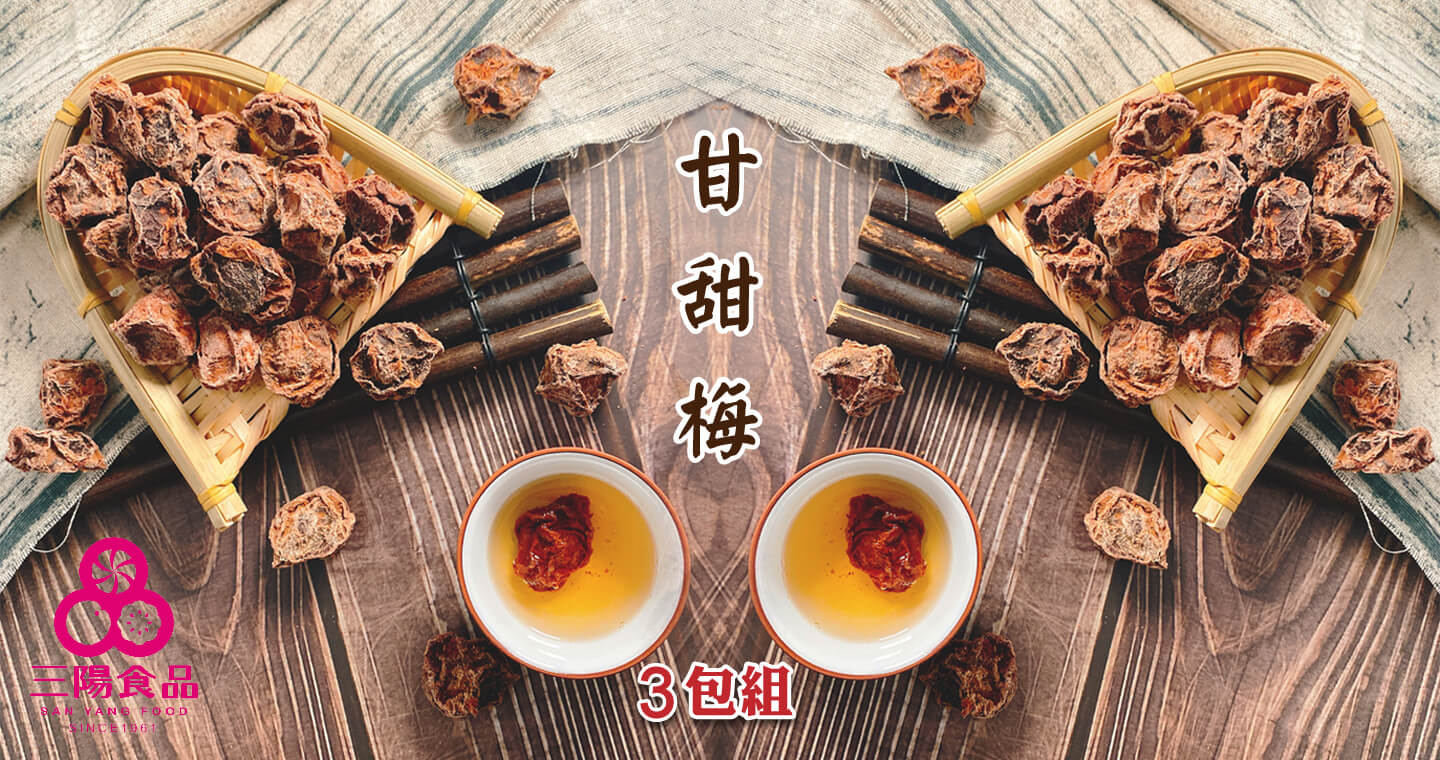 三陽食品 - 甘甜梅 × 3包