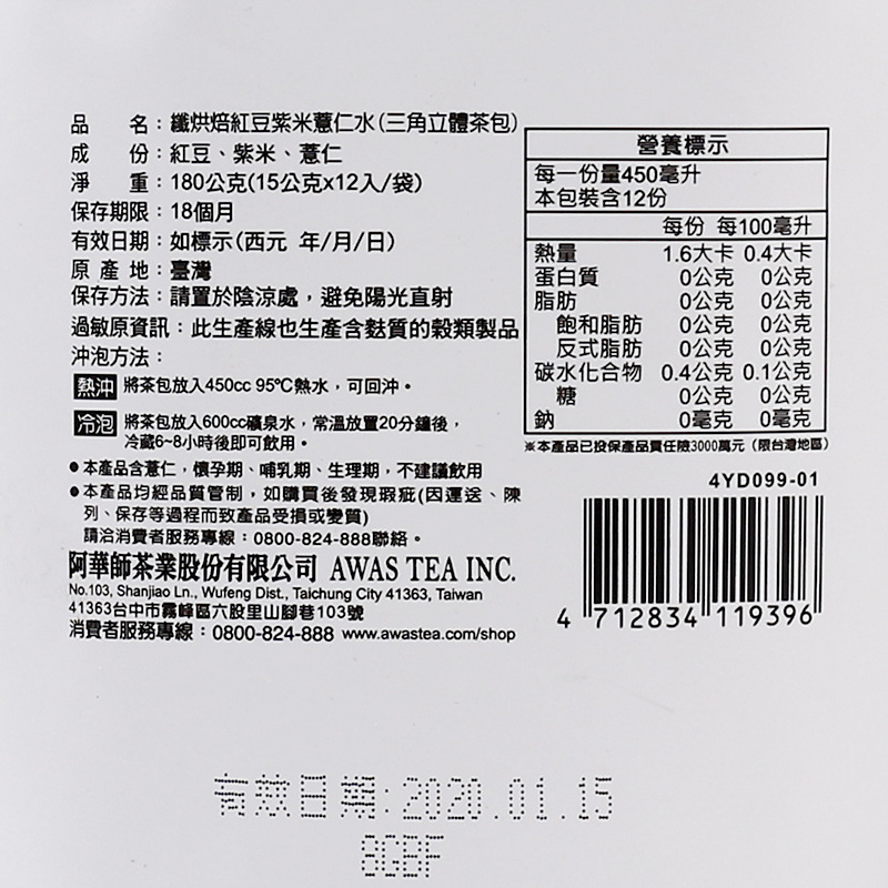 台灣阿華師抖音同款12入紅豆紫米薏仁水米茶包