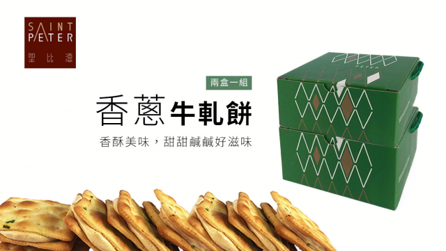 聖比德 - 香蔥牛軋餅(15入) x 10盒