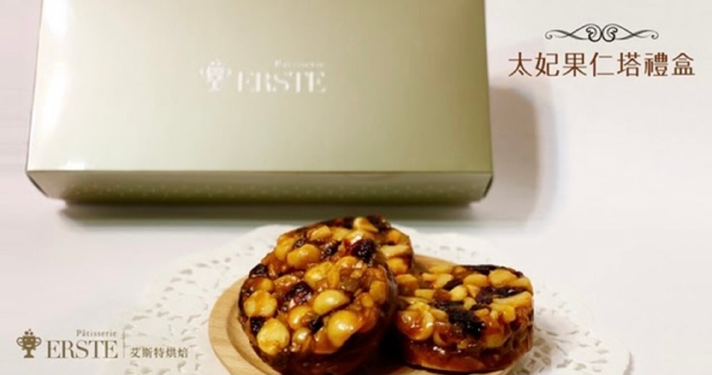 ERSTE艾斯特烘焙 - IBA世界甜點冠軍～太妃果仁塔禮盒