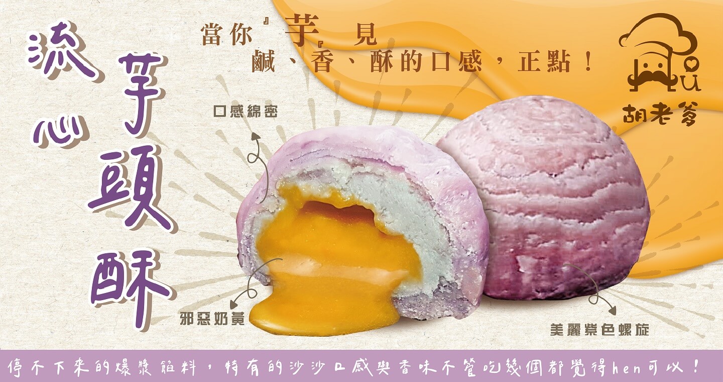 胡老爹菓子工房 - 流心芋頭酥(6入) x 10盒 (附提袋)