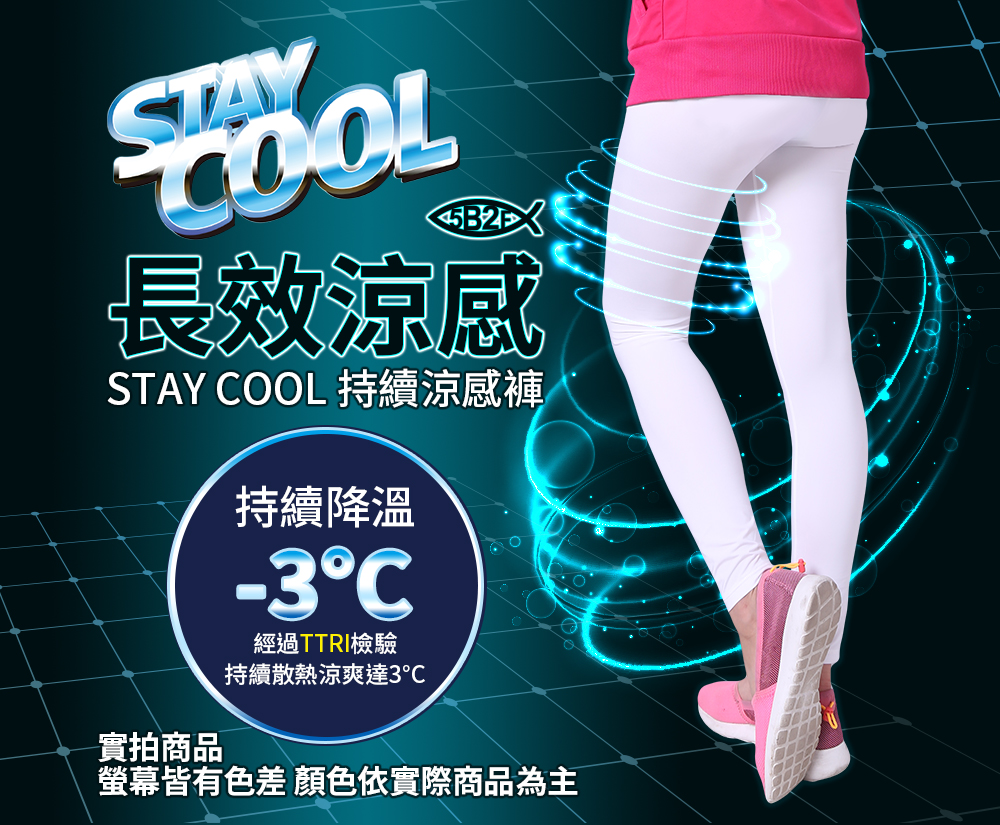 持續涼感 -3 內搭褲 冰涼 降溫 長效涼感 持續降溫