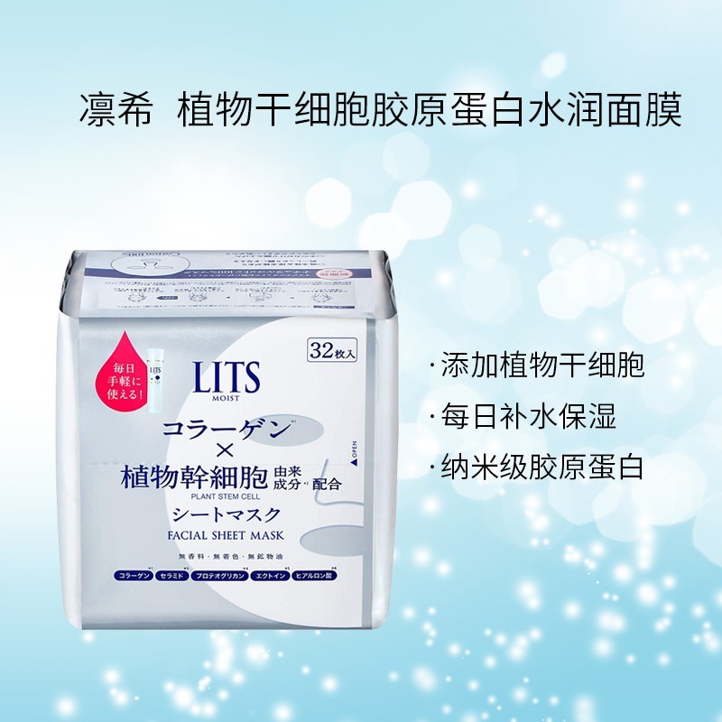 LITS 凜希 植物幹細胞&膠原蛋白美容保濕面膜 32片