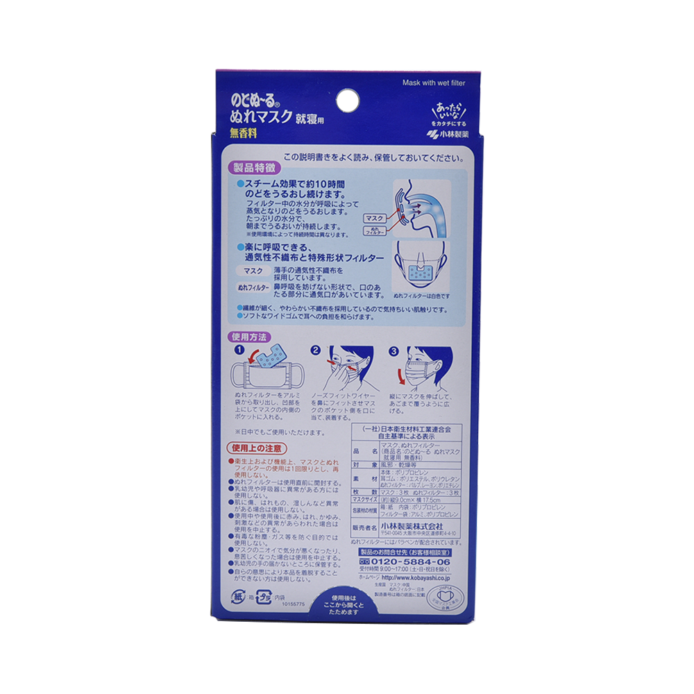 KOBAYASHI 小林製藥 加濕立體睡眠口罩 無香型 3套裝