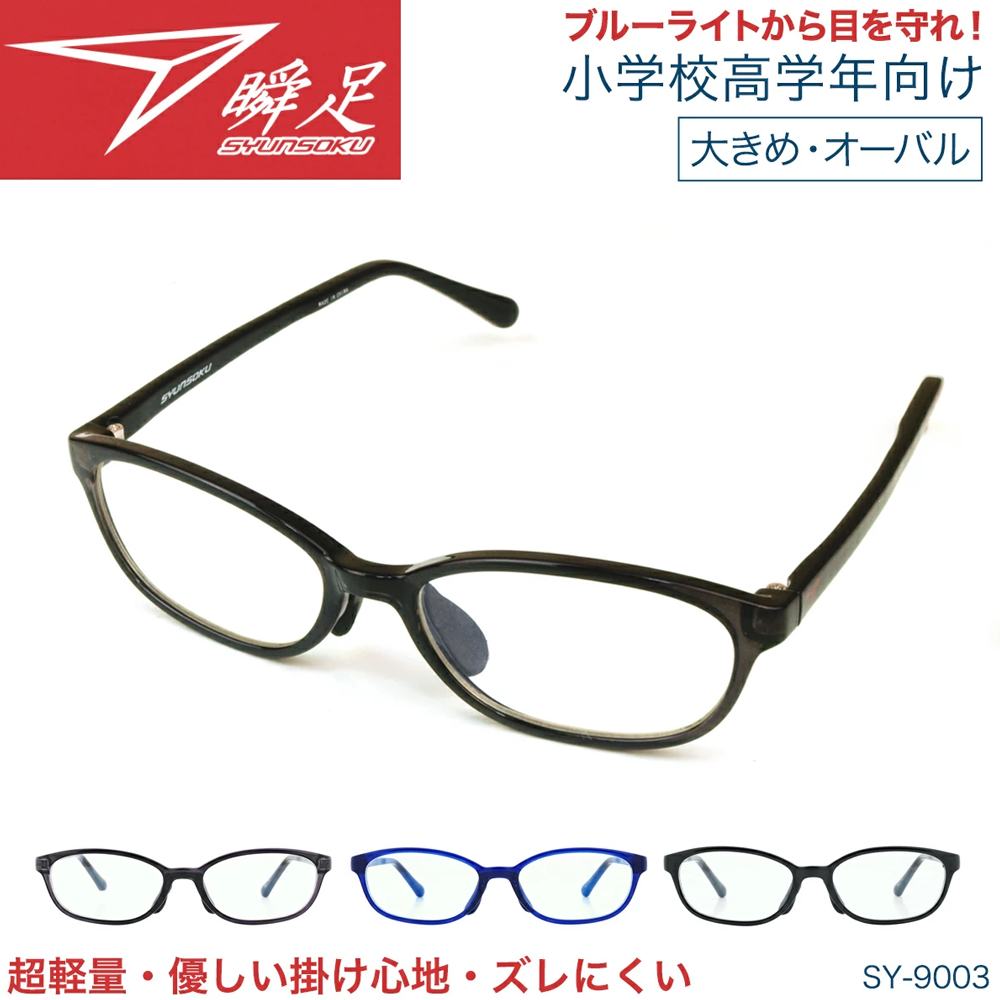 SUNREEVE 瞬足 兒童用防藍光眼鏡 SY9003 海藍色 大尺寸 一副