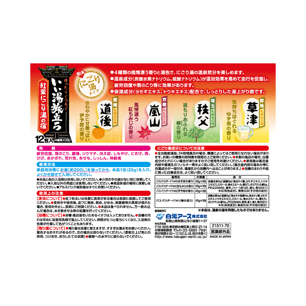 HAKUGEN-EARTH 白元 賞楓之行温泉旅館入浴劑 25g×12包