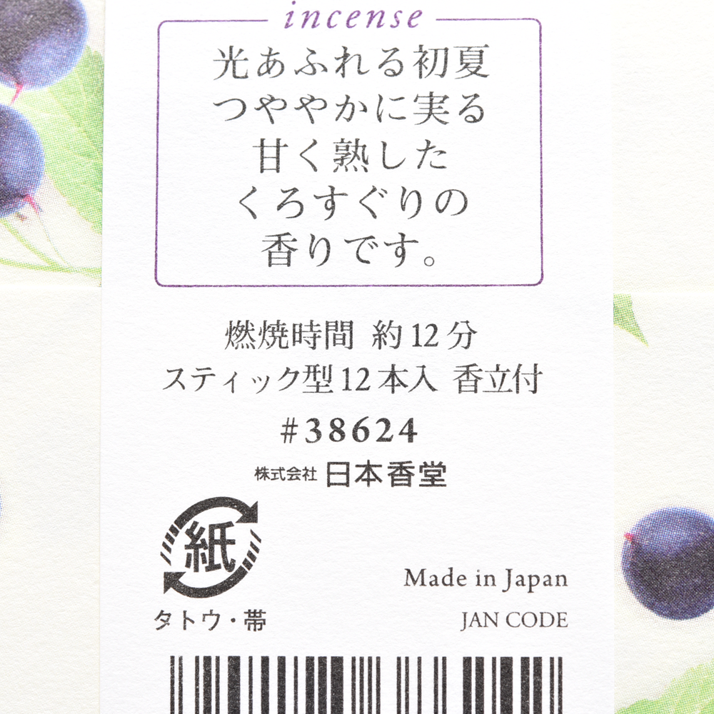 日本香堂 山野的祝福 線香12支 黑加侖