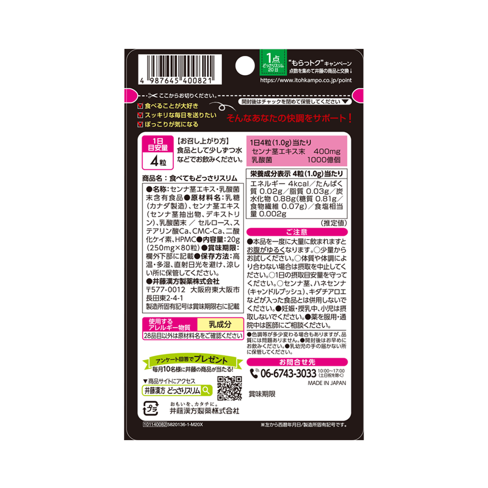 ITOHKAMPO 井藤漢方製藥 Diet 乳酸菌塑形瘦身熱控片 20日量 250mg×80粒