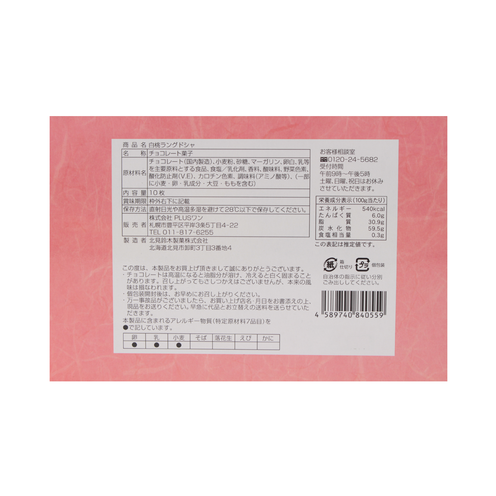 PLUS ONE 日本北海道產白桃貓舌巧克力夾心餅乾 10塊/盒