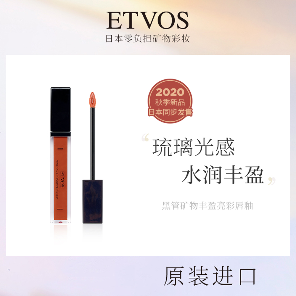ETVOS 黑管礦物豐盈亮彩水潤晶瑩脣釉 法式橘棕
