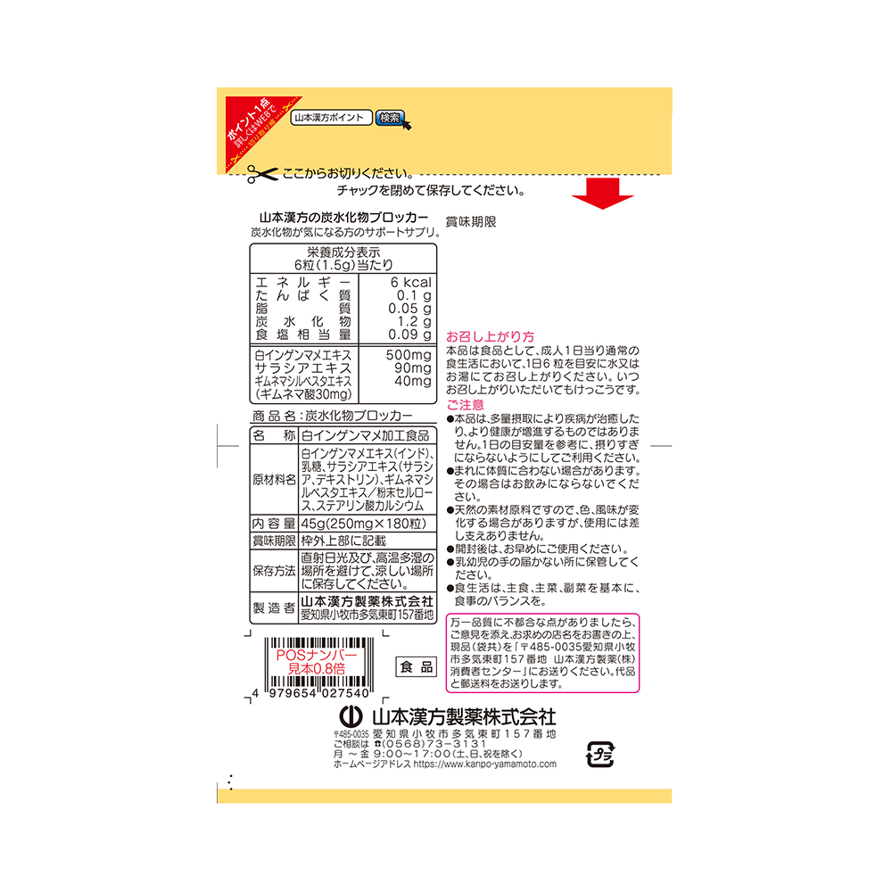 YAMAMOTO KANPO 山本漢方 碳水化合物阻斷劑 180粒*兩盒